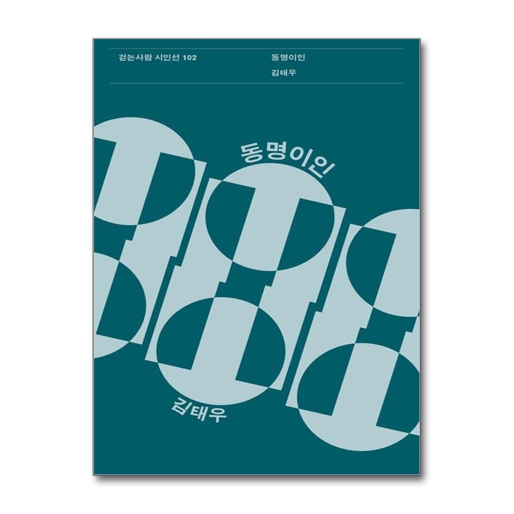 [패션플러스][제이북스]동명이인 (걷는사람 시인선 102)