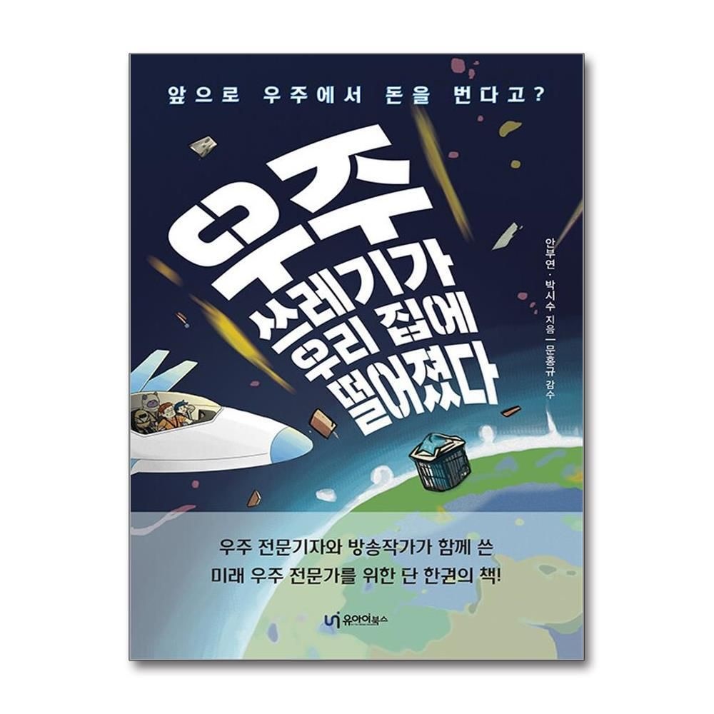 제이북스 [패션플러스][제이북스]우주쓰레기가 우리 집에 떨어졌다