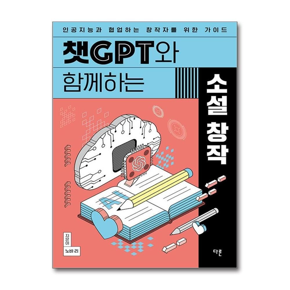 제이북스 [패션플러스][제이북스]챗GPT와 함께하는 소설 창작