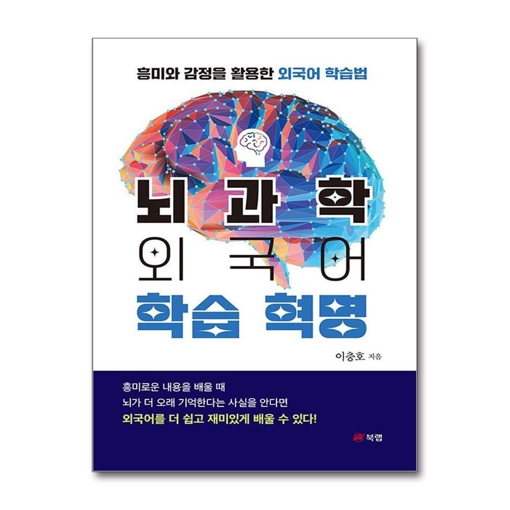 제이북스 [패션플러스][제이북스]뇌과학 외국어 학습 혁명