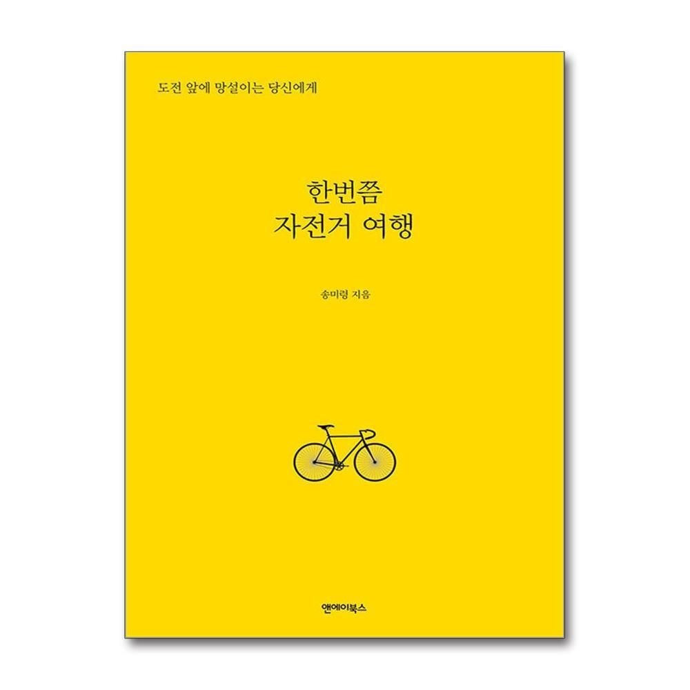 [패션플러스][제이북스]한번쯤 자전거 여행 - 도전 앞에 망설이는 당신에게