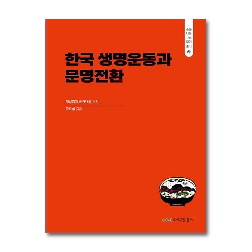 [패션플러스][제이북스]한국 생명운동과 문명전환