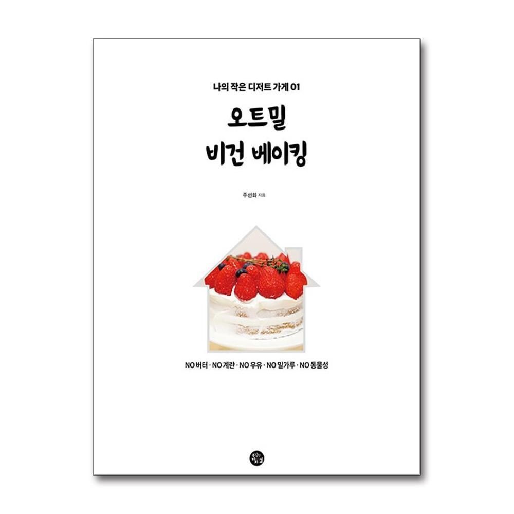 [패션플러스][제이북스]오트밀 비건 베이킹  - 주선화 제과제빵 레시피 책