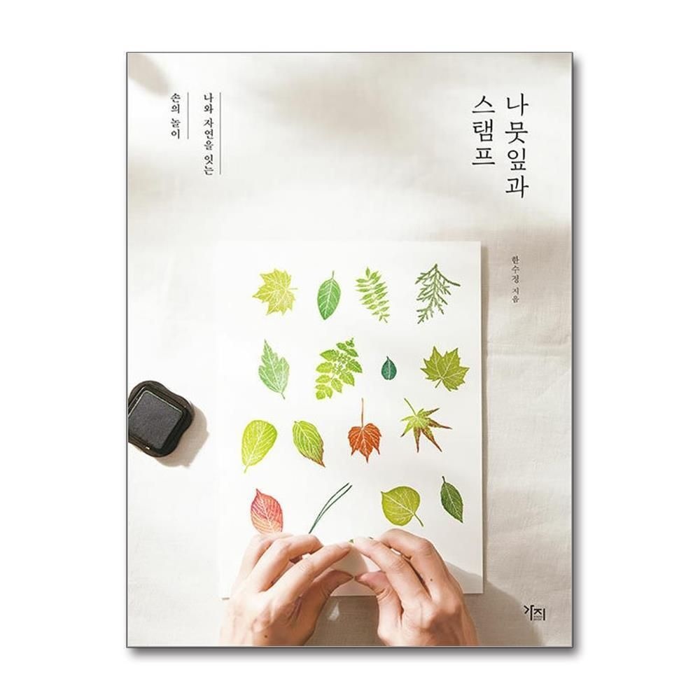 제이북스 [패션플러스][제이북스]나뭇잎과 스탬프