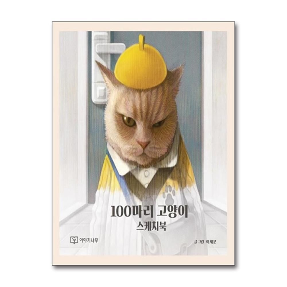 [패션플러스][제이북스]100마리 고양이 스케치북