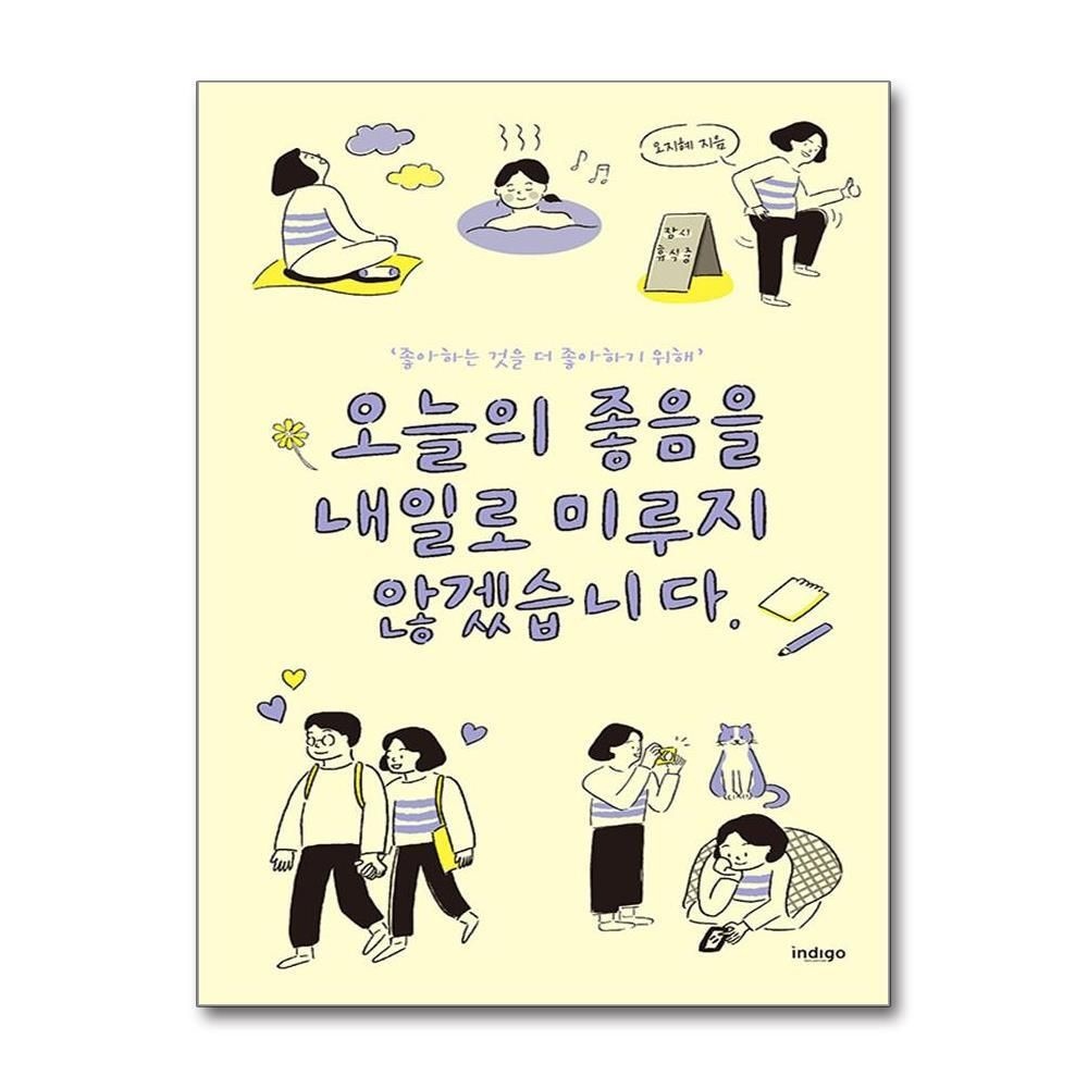 [패션플러스][제이북스]오늘의 좋음을 내일로 미루지 않겠습니다 - 좋아하는 것을 더 좋아하기 위해