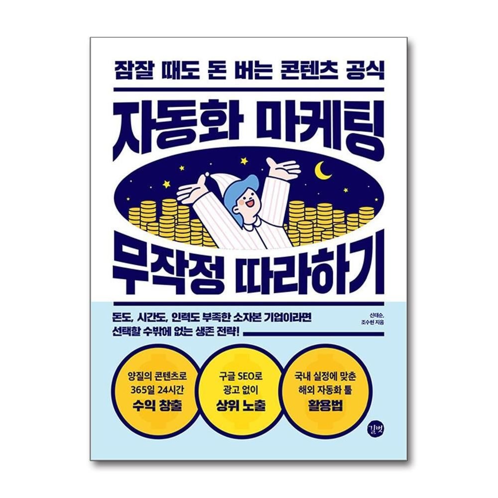 [패션플러스][제이북스]자동화 마케팅 무작정 따라하기 - 잠잘 때도 돈 버는 콘텐츠 공식