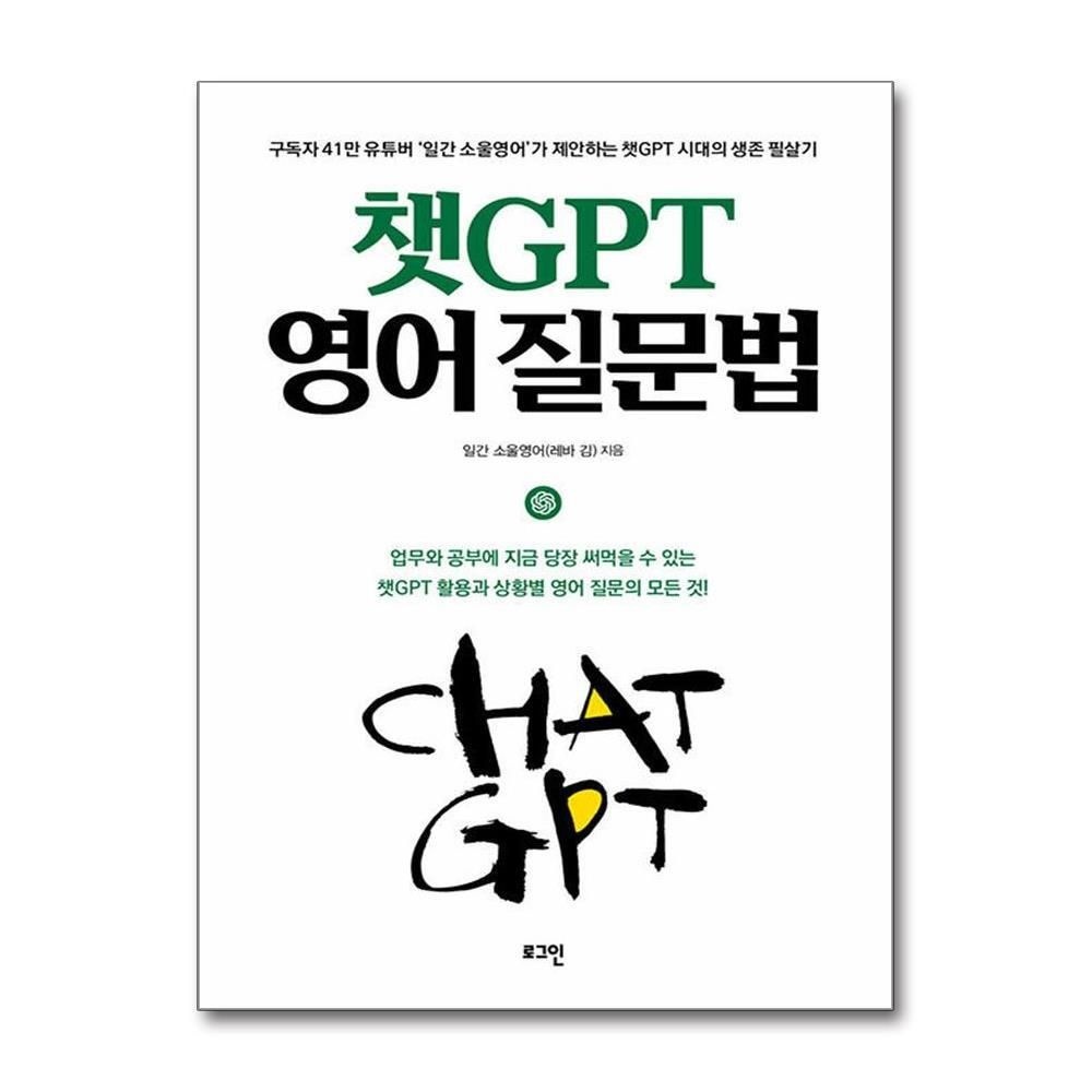 제이북스 [패션플러스][제이북스]챗GPT 영어 질문법