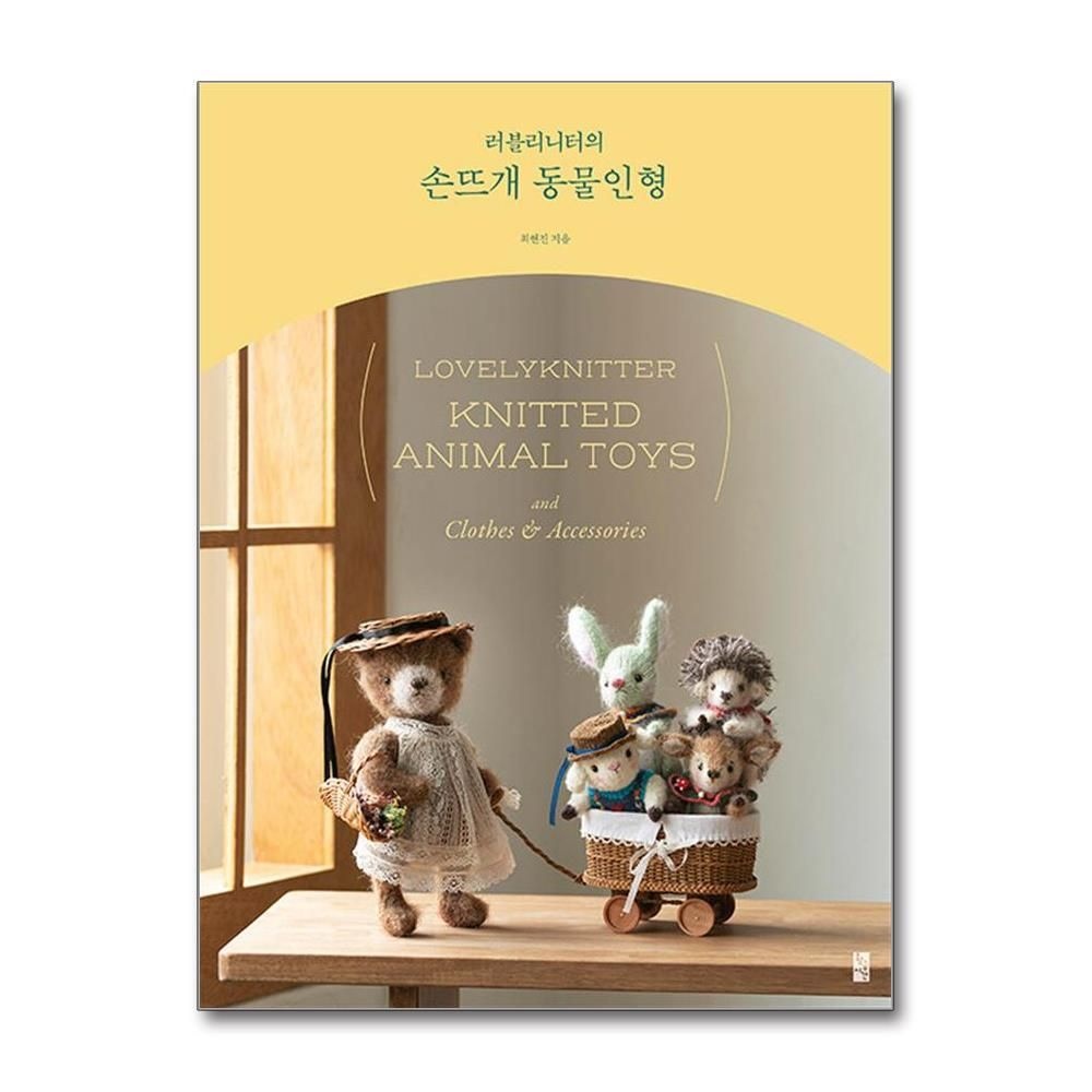 제이북스 [패션플러스][제이북스]러블리니터의 손뜨개 동물인형