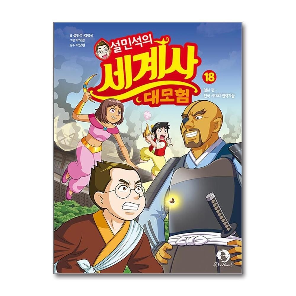 제이북스 [패션플러스][제이북스]설민석의 세계사 대모험 18 권 만화 책  일본 편 - 전국 시대의 권력자들