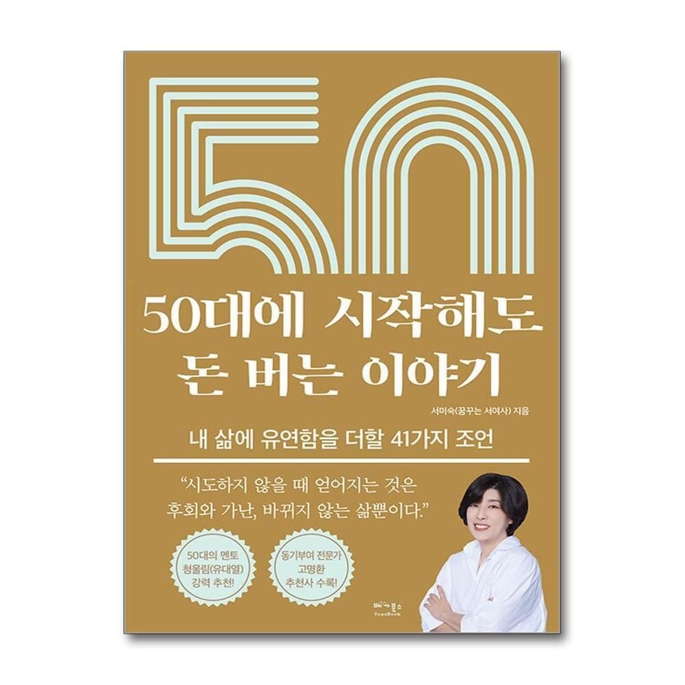 제이북스 [패션플러스][제이북스]50대에 시작해도 돈 버는 이야기 - 내 삶에 유연함을 더할 41가지 조언