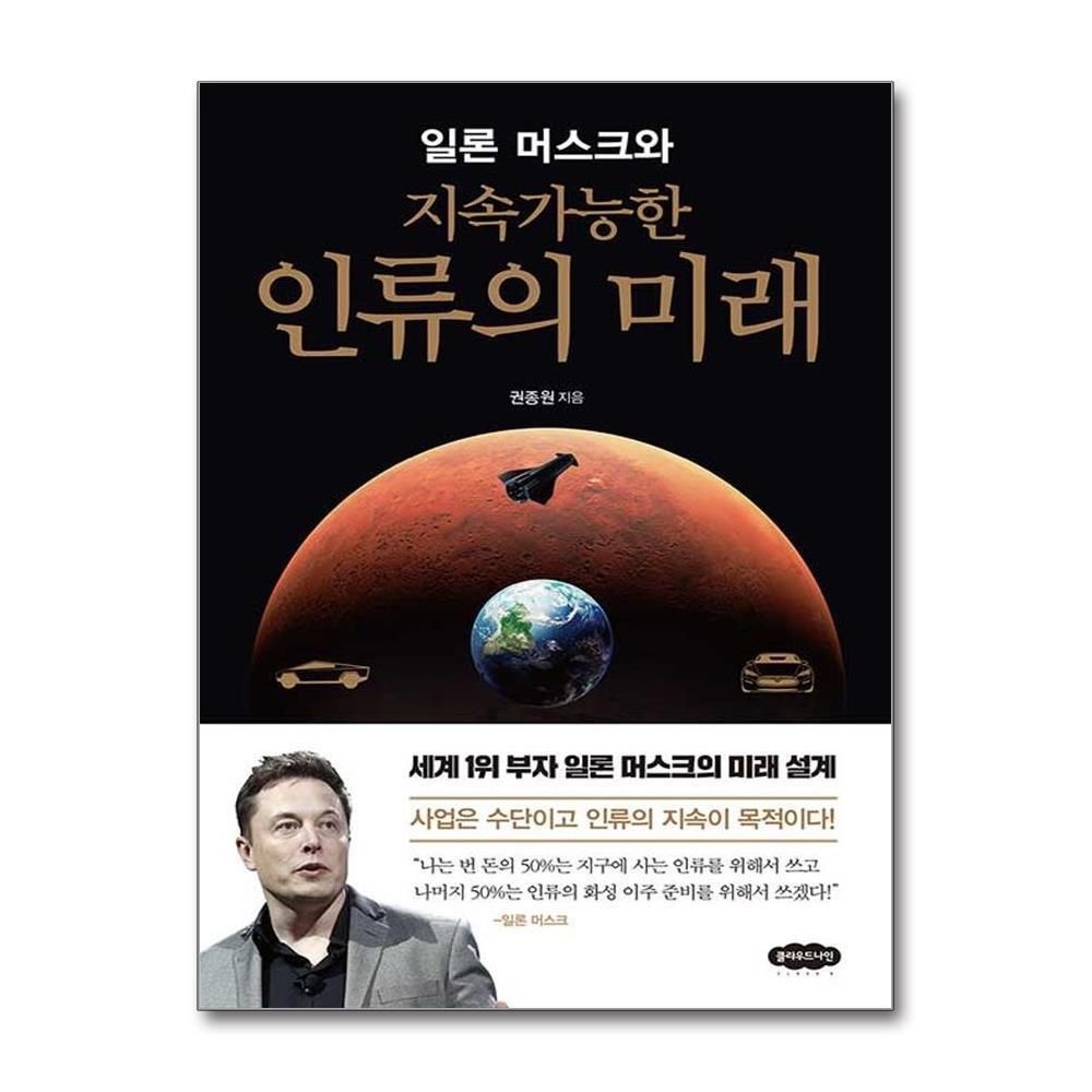 [패션플러스][제이북스]일론 머스크와 지속가능한 인류의 미래