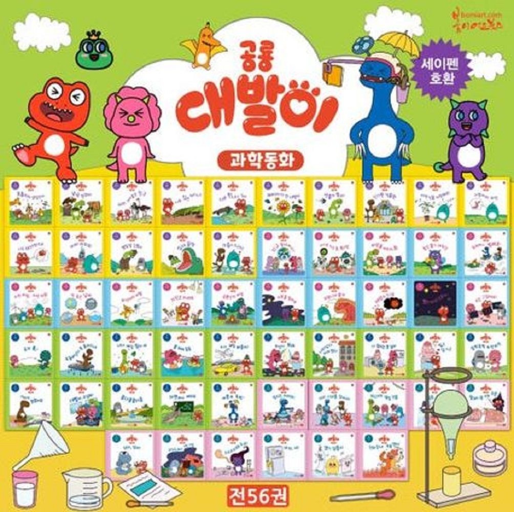 [봄이아트북스] 공룡 대발이 과학동화 세트(전56권) - 세이펜 호환 가능