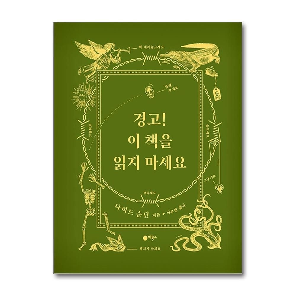 [패션플러스][제이북스]경고 이 책을 읽지 마세요 - 비룡소의 그림동화 312 (비룡소의 그림동화 시리즈)