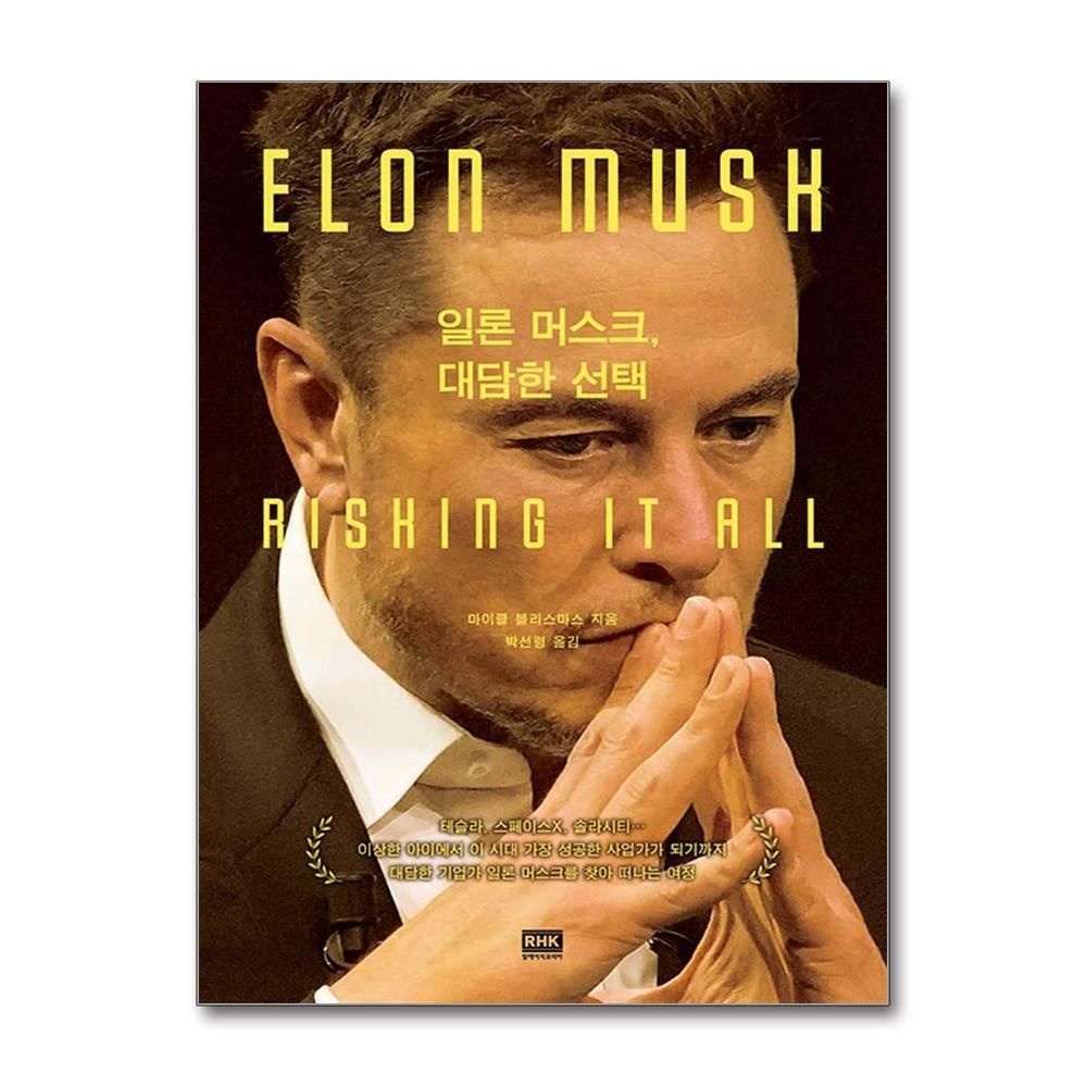 [패션플러스][제이북스]일론 머스크 대담한 선택 에세이 책