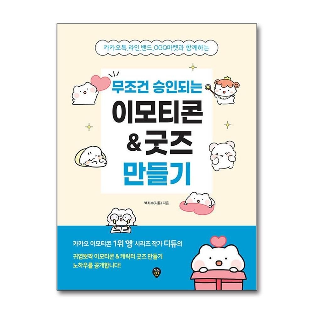 제이북스 [패션플러스][제이북스]무조건 승인되는 이모티콘 + 굿즈 만들기 - 카카오톡, 라인, 밴드, OGQ마켓과 함께하는