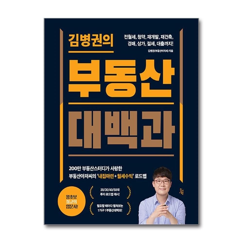 [패션플러스][제이북스]김병권의 부동산대백과 - 전월세 청약 재개발 재건축 경매 상가 절세 대출까지