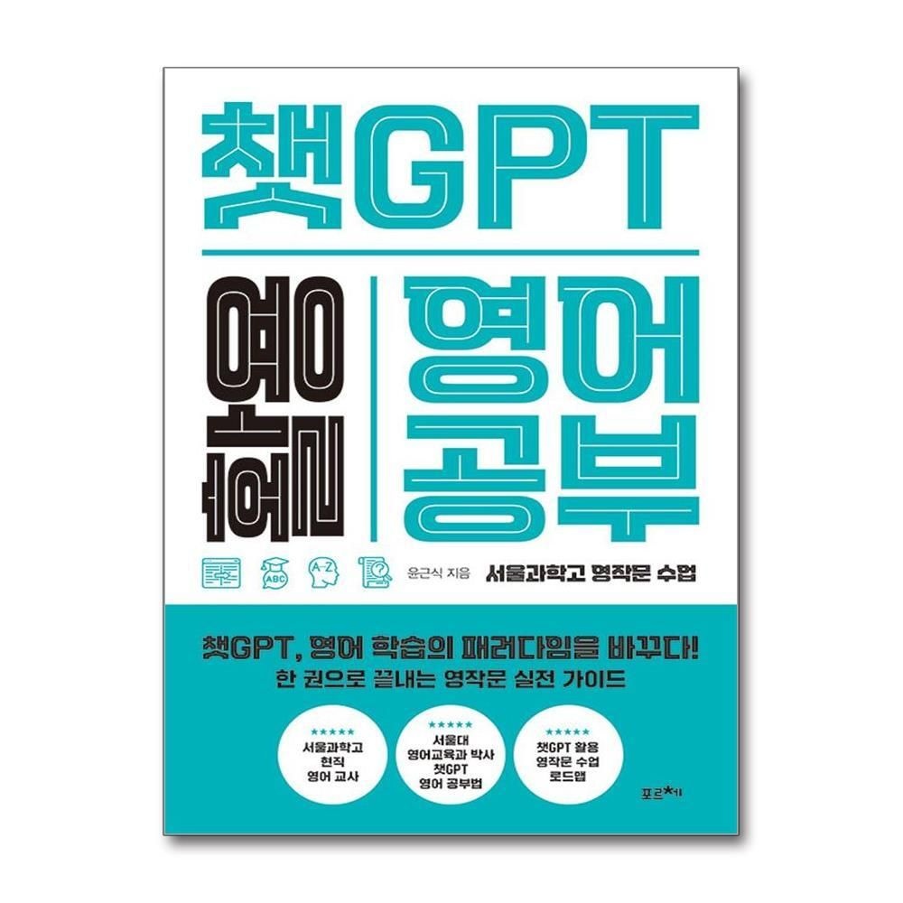 제이북스 [패션플러스][제이북스]챗GPT 활용 영어 공부 - 서울과학고 영작문 수업