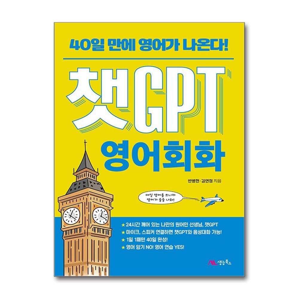 제이북스 [패션플러스][제이북스]챗GPT 영어회화
