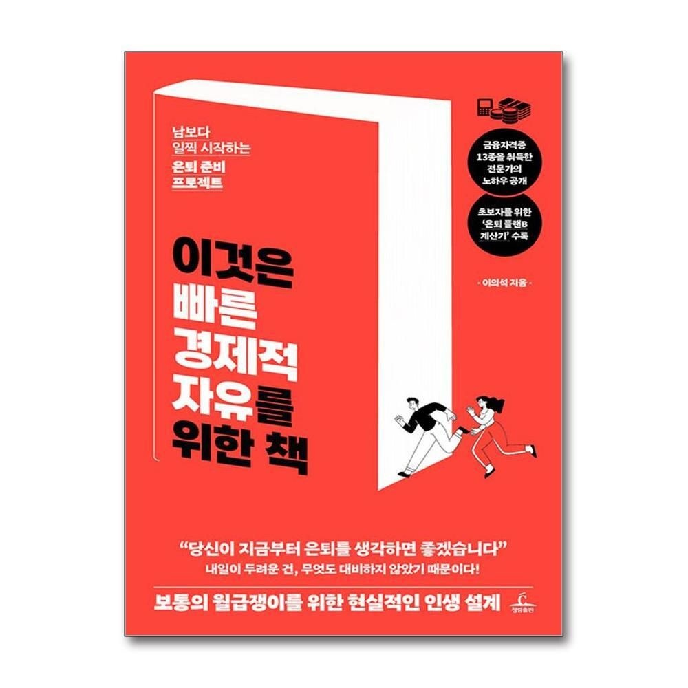 [패션플러스][제이북스]이것은 빠른 경제적 자유를 위한 책 - 남보다 일찍 시작하는 은퇴 준비 프로젝트