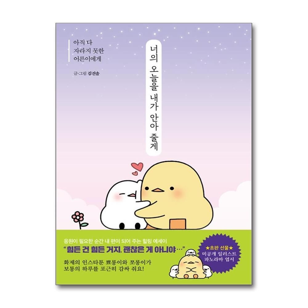 [패션플러스][제이북스]너의 오늘을 내가 안아 줄게 - 아직 다 자라지 못한 어른이에게 (뾰롱이 쪼롱이 에세이)