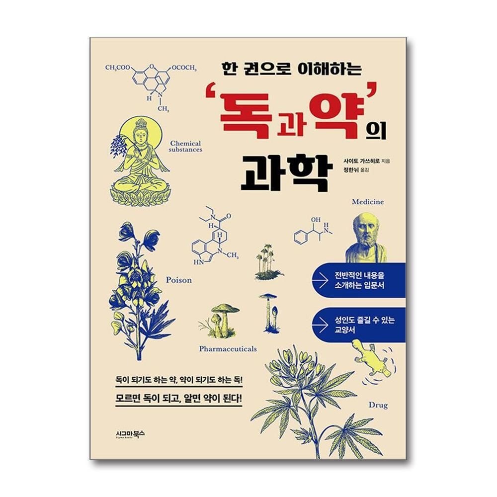 [패션플러스][제이북스]독과 약의 과학 - 한 권으로 이해하는 식물 동물 광물 등 수많은 천연물 독성분