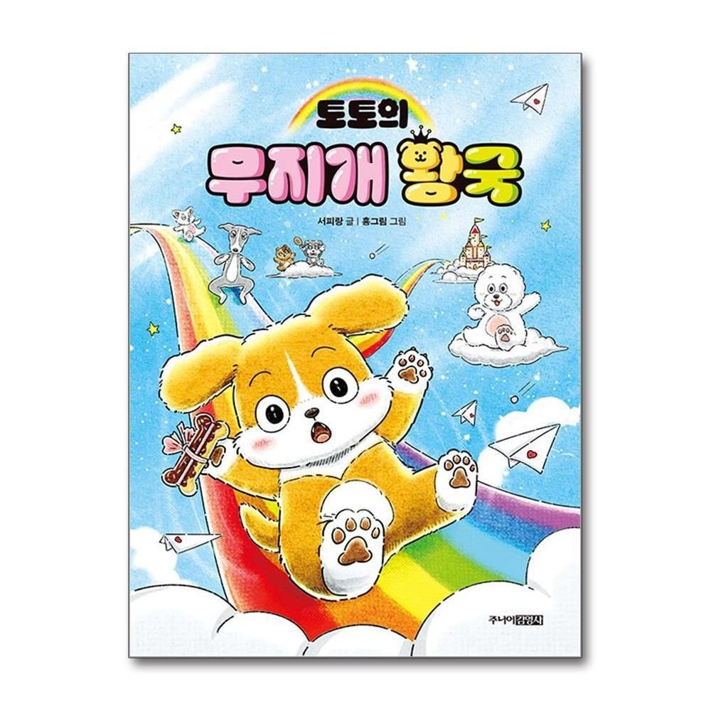 [패션플러스][제이북스]토토의 무지개 왕국 그림 동화 책
