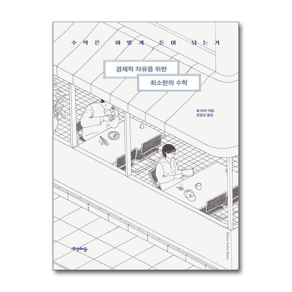 [패션플러스][제이북스]경제적 자유를 위한 최소한의 수학 - 수학은 어떻게 돈이 되는가