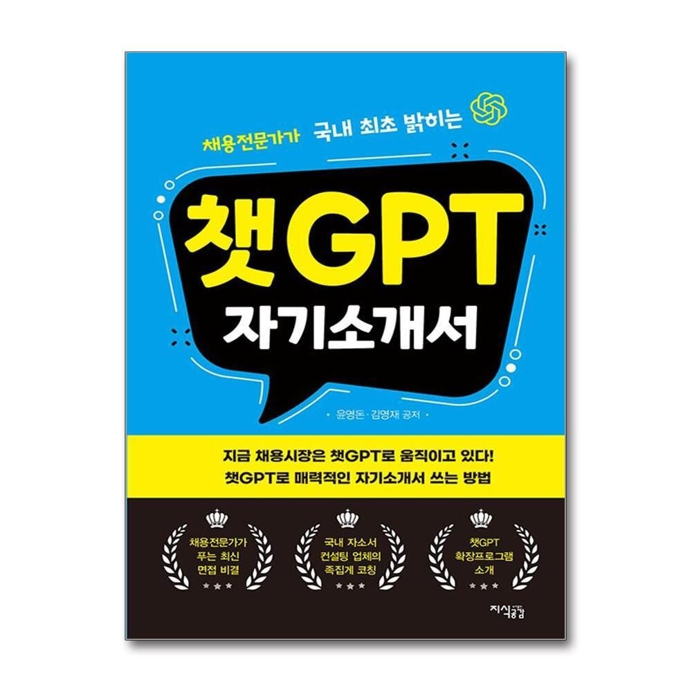 제이북스 [패션플러스][제이북스]챗GPT 자기소개서