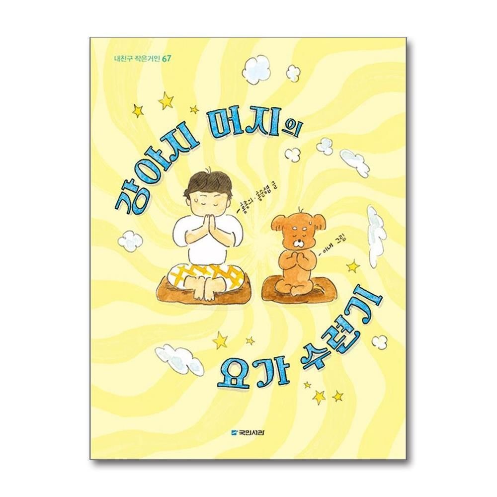 [패션플러스][제이북스]강아지 머지의 요가 수련기 (내친구 작은거인 67)