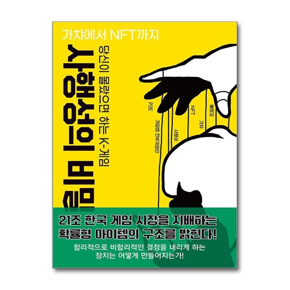 제이북스 [패션플러스][제이북스]당신이 몰랐으면 하는 K-게임 사행성의 비밀 - 가챠에서 NFT까지