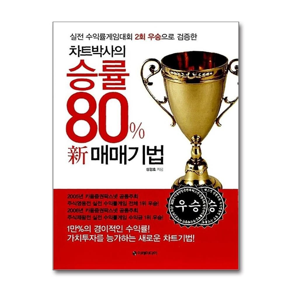 제이북스 [패션플러스][제이북스]차트박사의 승률 80% 新 매매기법 - 실전 수익률게임대회 2회 우승으로 검증한