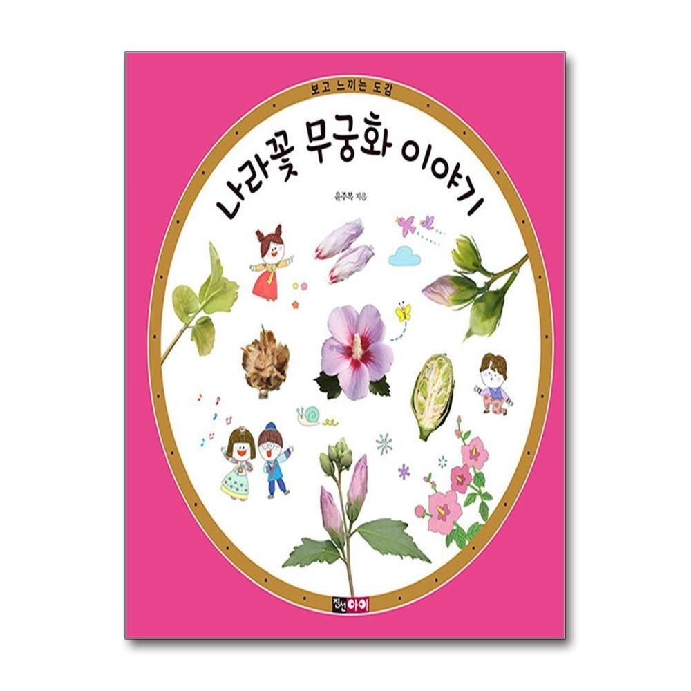 제이북스 [패션플러스][제이북스]나라꽃 무궁화 이야기