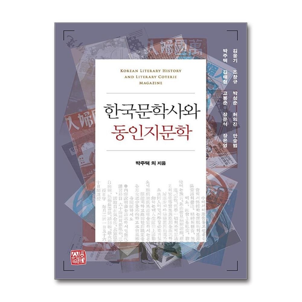 [패션플러스][제이북스]한국문학사와 동인지문학