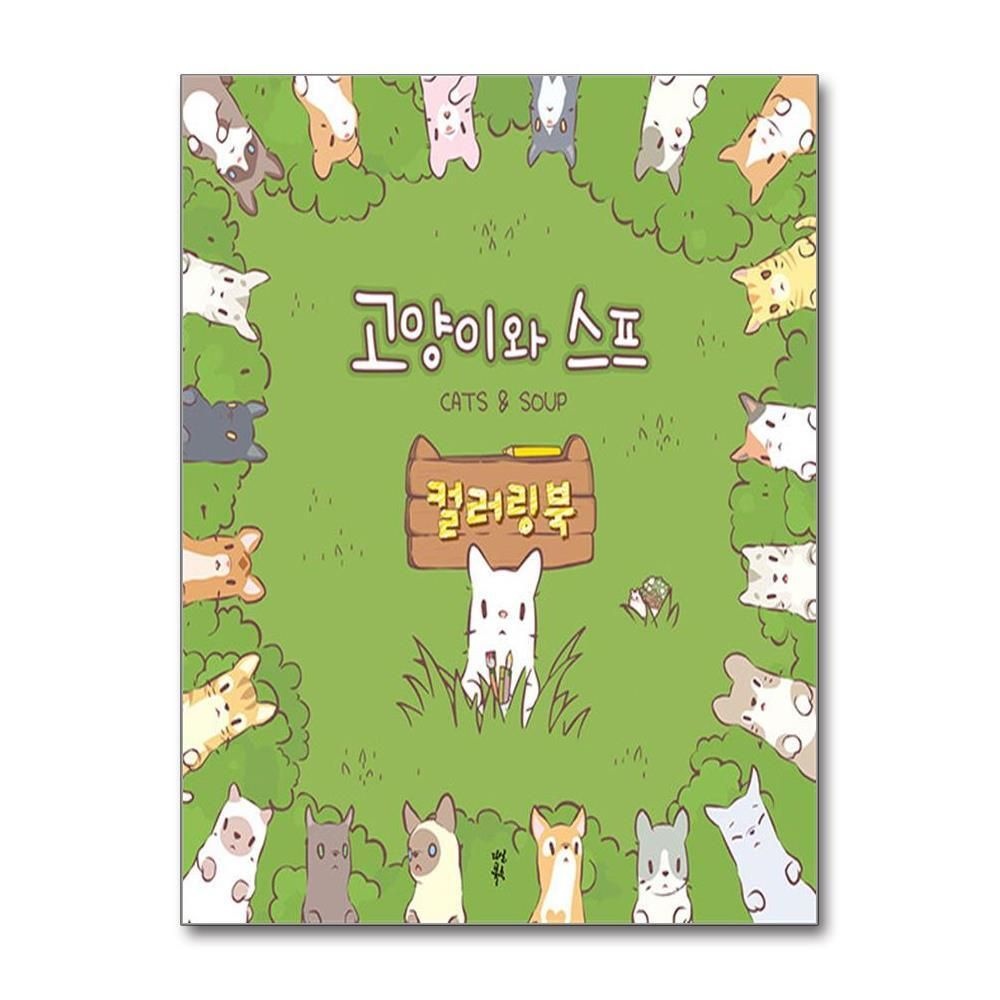 [패션플러스][제이북스]고양이와 스프 컬러링북