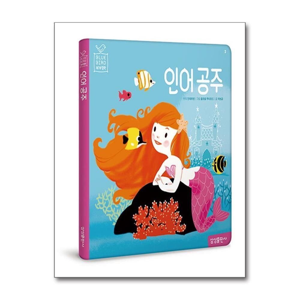 [패션플러스][제이북스]인어 공주 (Blue Bird 블루 버드 세계명작 2)