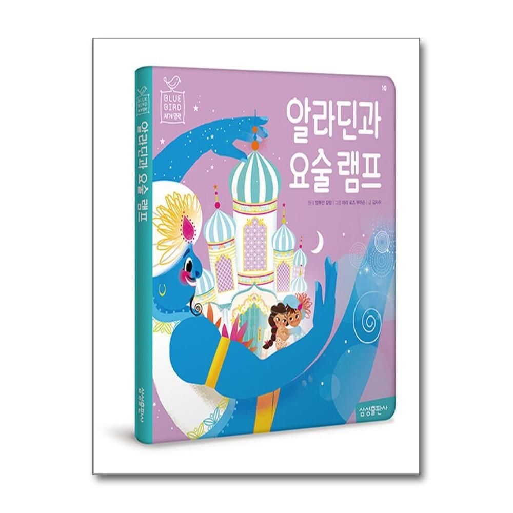 [패션플러스][제이북스]알라딘과 요술 램프 (Blue Bird 블루 버드 세계명작 10)