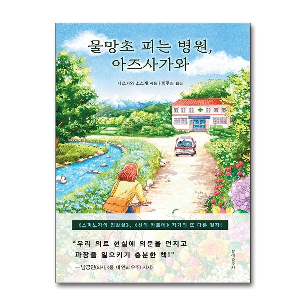 [패션플러스][제이북스]물망초 피는 병원 아즈사가와 - 나쓰카와 소스케 소설 책