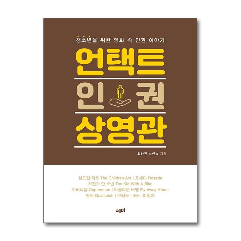 [패션플러스][제이북스]언택트 인권 상영관 - 청소년을 위한 영화 속 인권 이야기