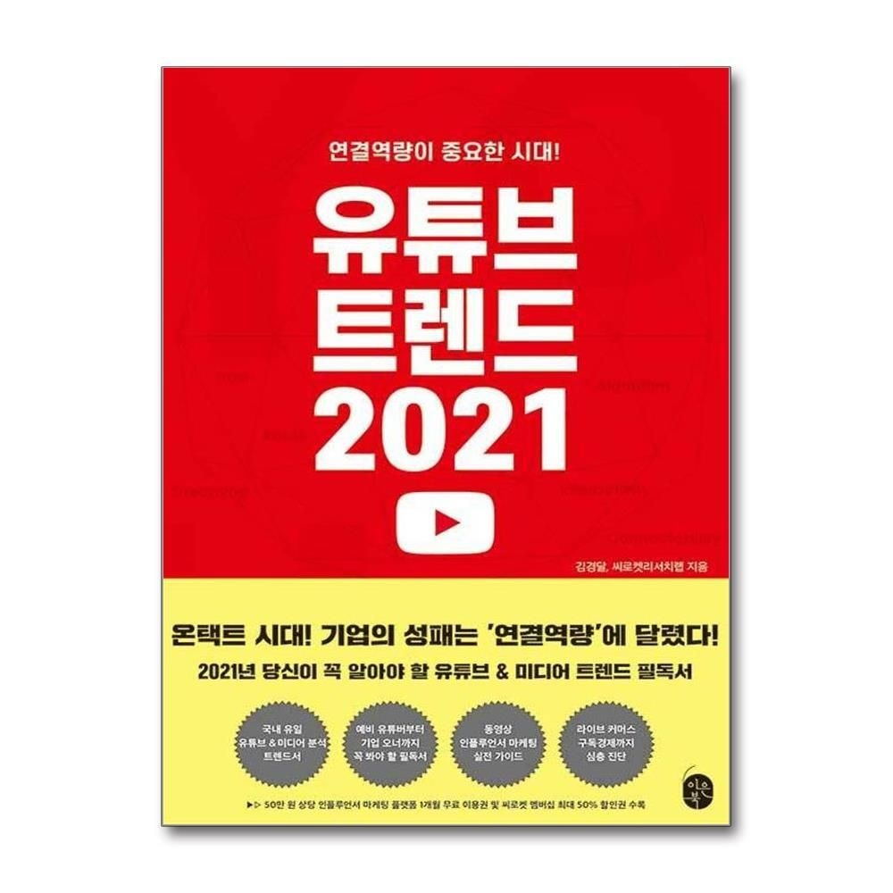 제이북스 [패션플러스][제이북스]유튜브 트렌드 2021