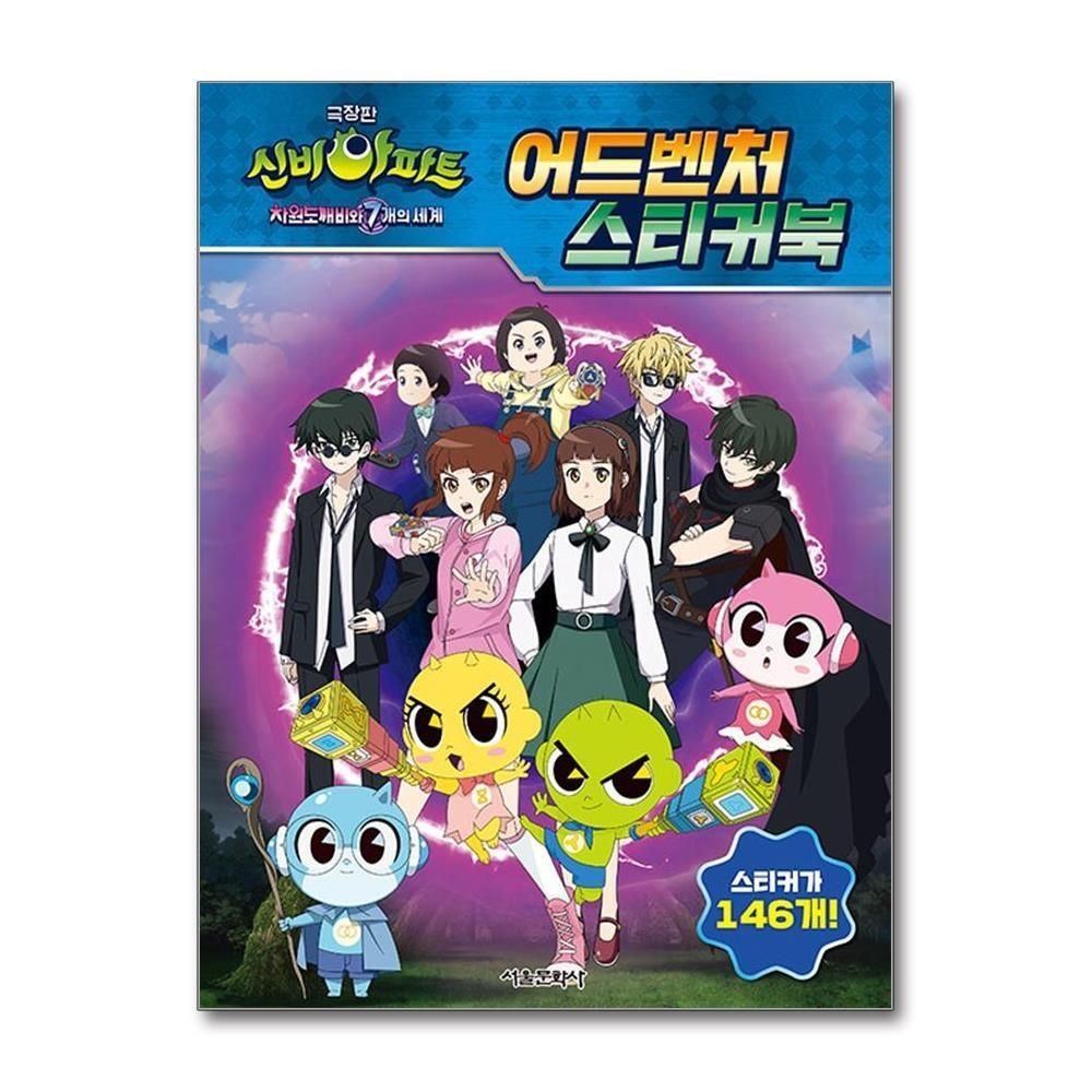 [패션플러스][제이북스]극장판 신비아파트 차원도깨비와 7개의 세계 어드벤처 스티커북