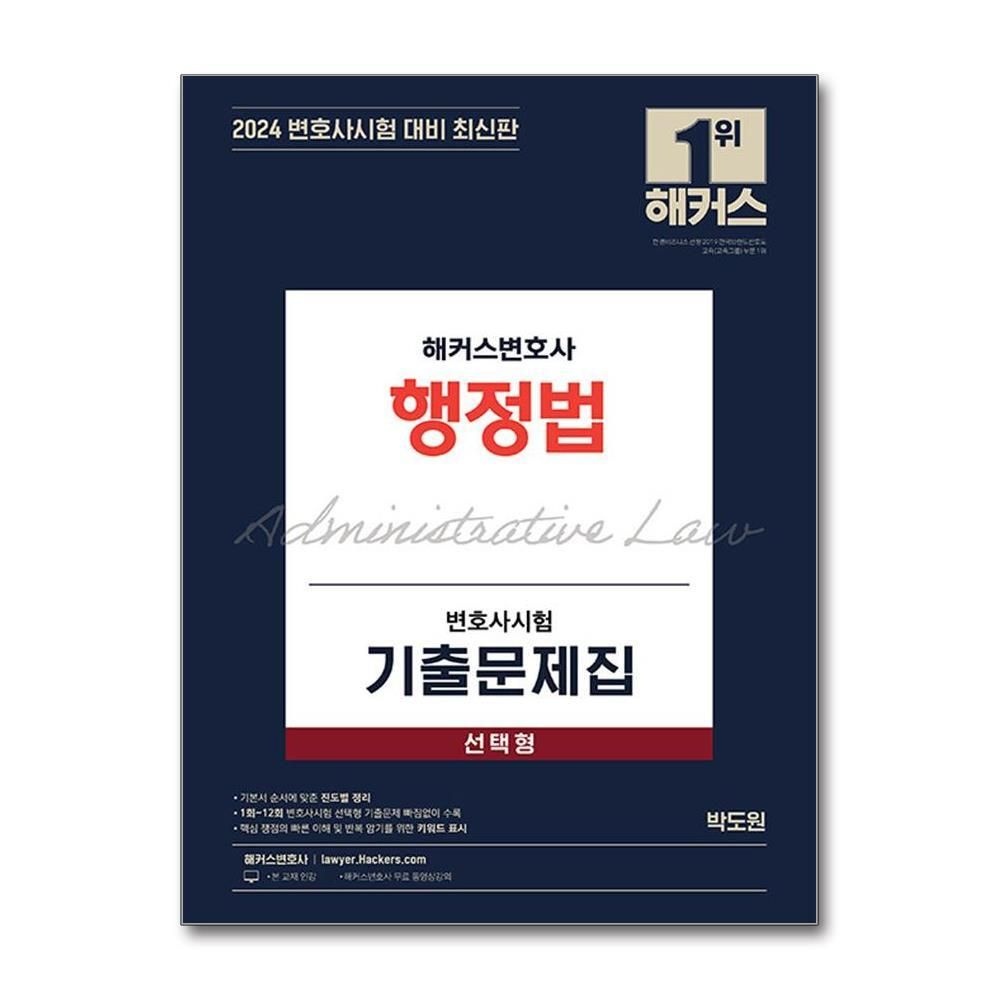 [패션플러스][제이북스]2024 해커스변호사 행정법 선택형 변호사시험 기출문제집