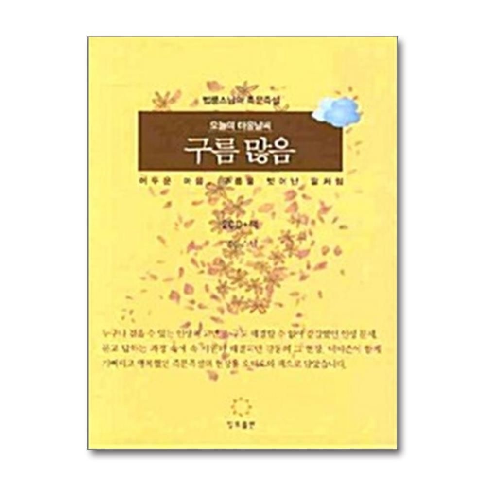 [패션플러스][제이북스]오늘의 마음 날씨 구름 많음 (책 + CD 2장)