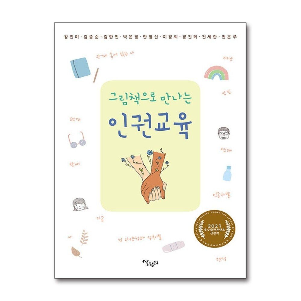 [패션플러스][제이북스]그림책으로 만나는 인권교육 - 한국출판산업진흥원 2021 우수출판콘텐츠 선정작