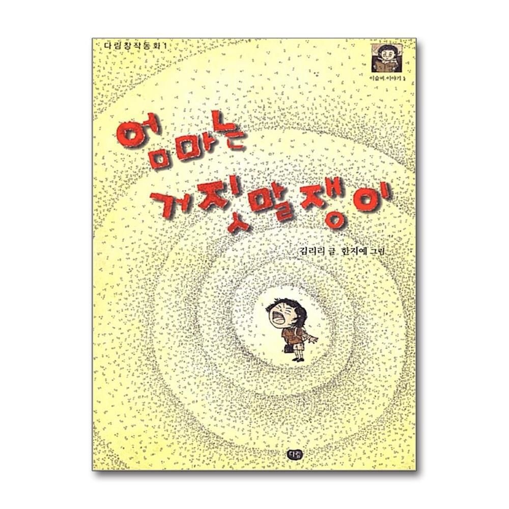 [패션플러스][제이북스]엄마는 거짓말쟁이