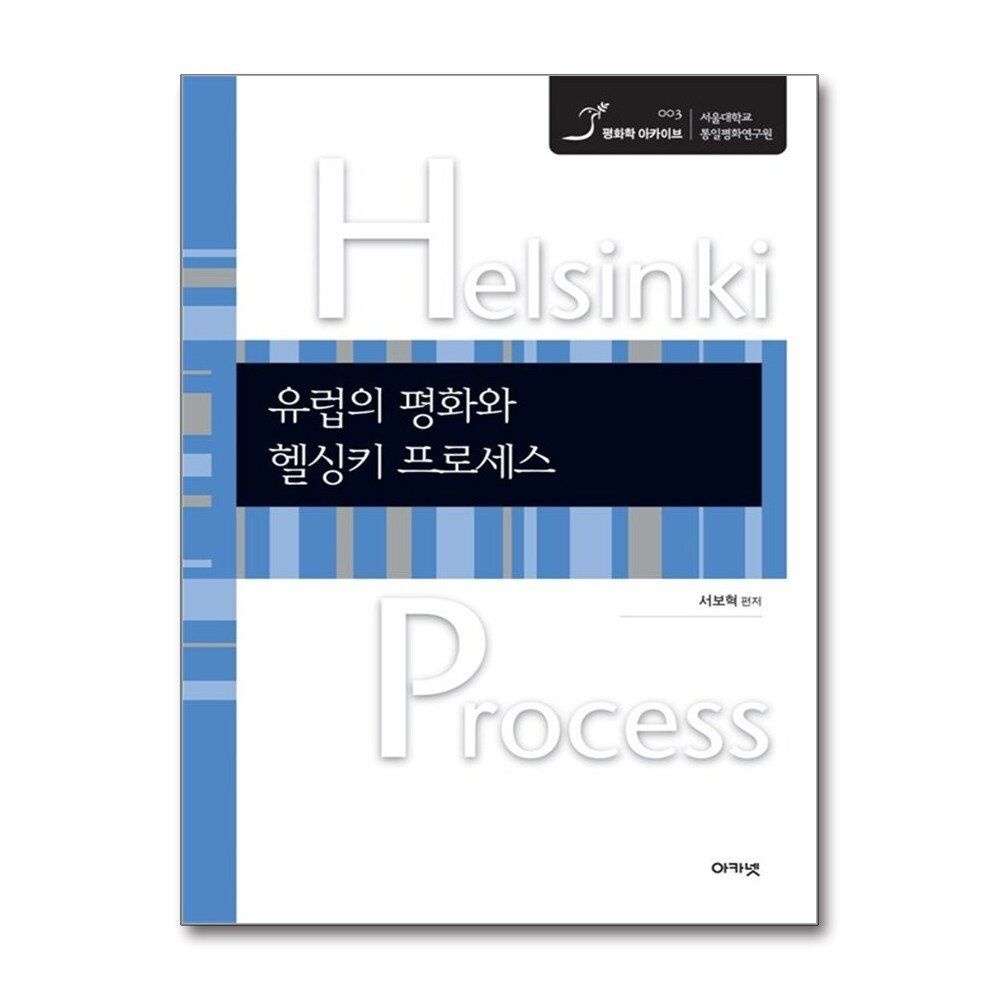 제이북스 [패션플러스][제이북스]유럽의 평화와 헬싱키 프로세스 - 헬싱키 프로세스 10대 문헌 (평화학 아카이브 3)