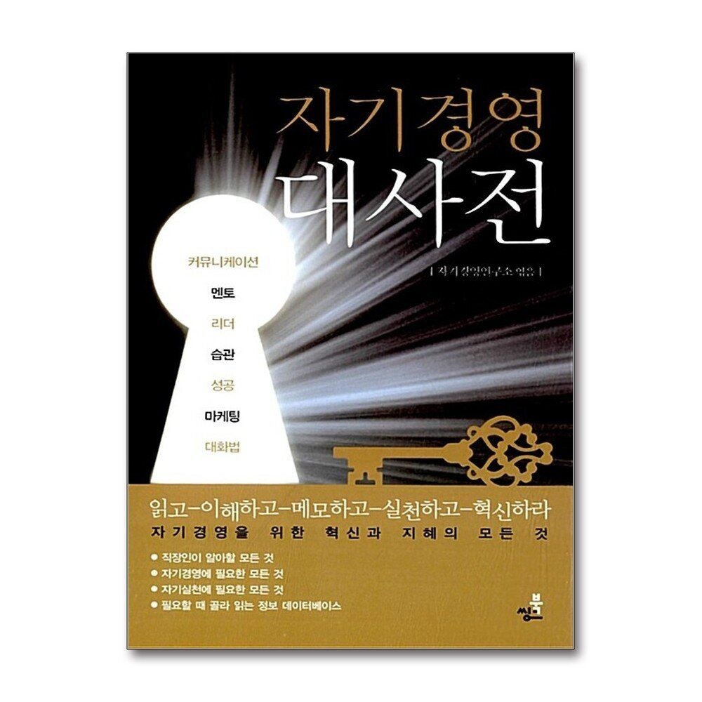 [패션플러스][제이북스]자기경영대사전