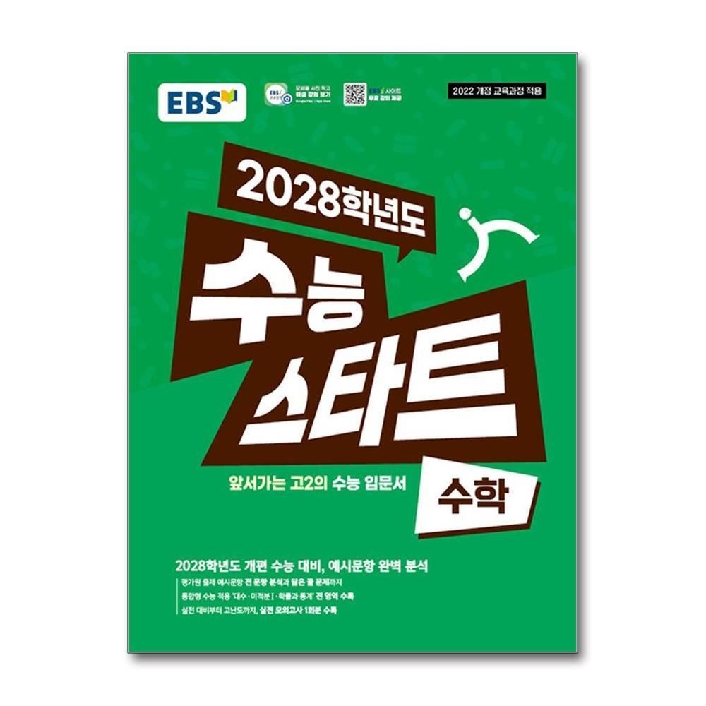 [패션플러스][제이북스]EBS 수능 스타트 수학 (2025)  2028학년도 개편 수능 평가원 예시 문항 완벽 분석