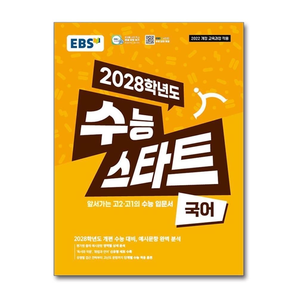 [패션플러스][제이북스]EBS 수능 스타트 국어 (2025)  2028학년도 개편 수능 평가원 예시 문항 완벽 분석