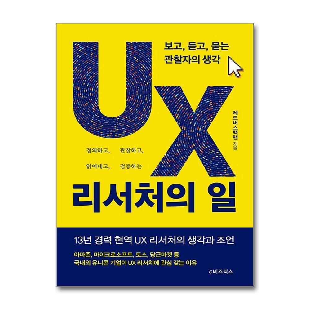 [패션플러스][제이북스]UX 리서처의 일 - 보고 듣고 묻는 관찰자의 생각